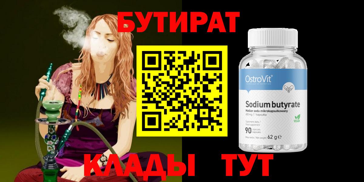 Бутират оксибутират  Вход с VPN  Бутират  Мариинск 